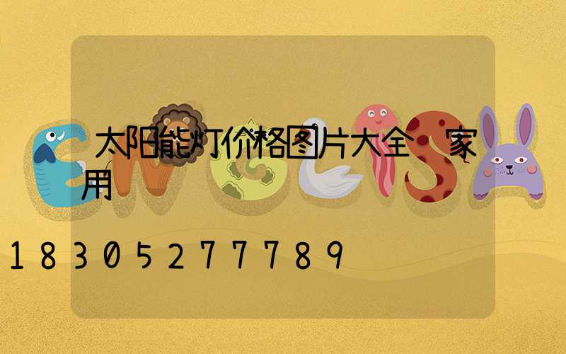 太阳能灯价格图片大全 家用